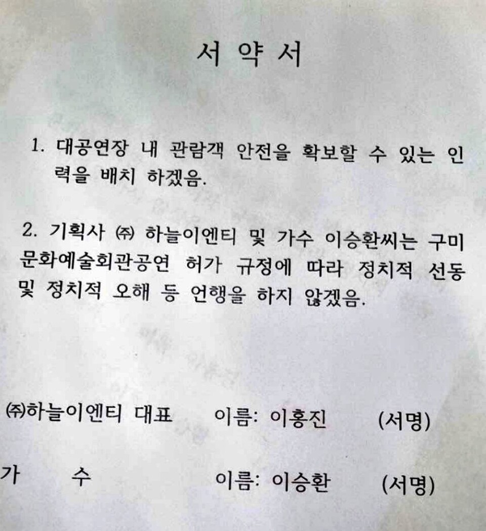 구미시가 이승환씨에게 요구한 서약서 / 사진.이승환씨 인스타그램