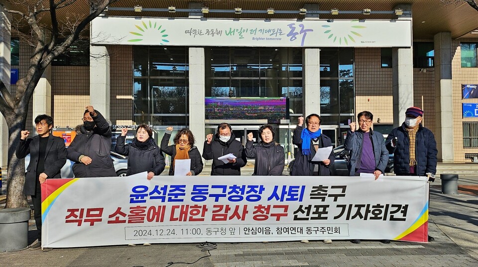 '윤석준 동구청장 사퇴 촉구, 직무 소홀에 대한 감사 청구 선포 기자회견'(2024.12.24.대구 동구청) / 사진.평화뉴스 정준민 기자