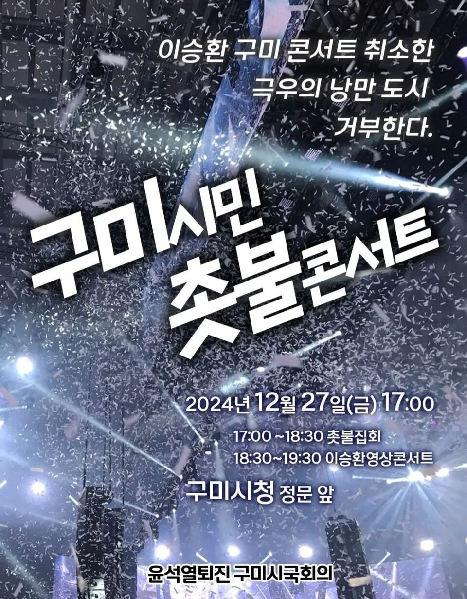 '구미시민 촛불콘서트' 웹포스터 / 사진.구미시국회의