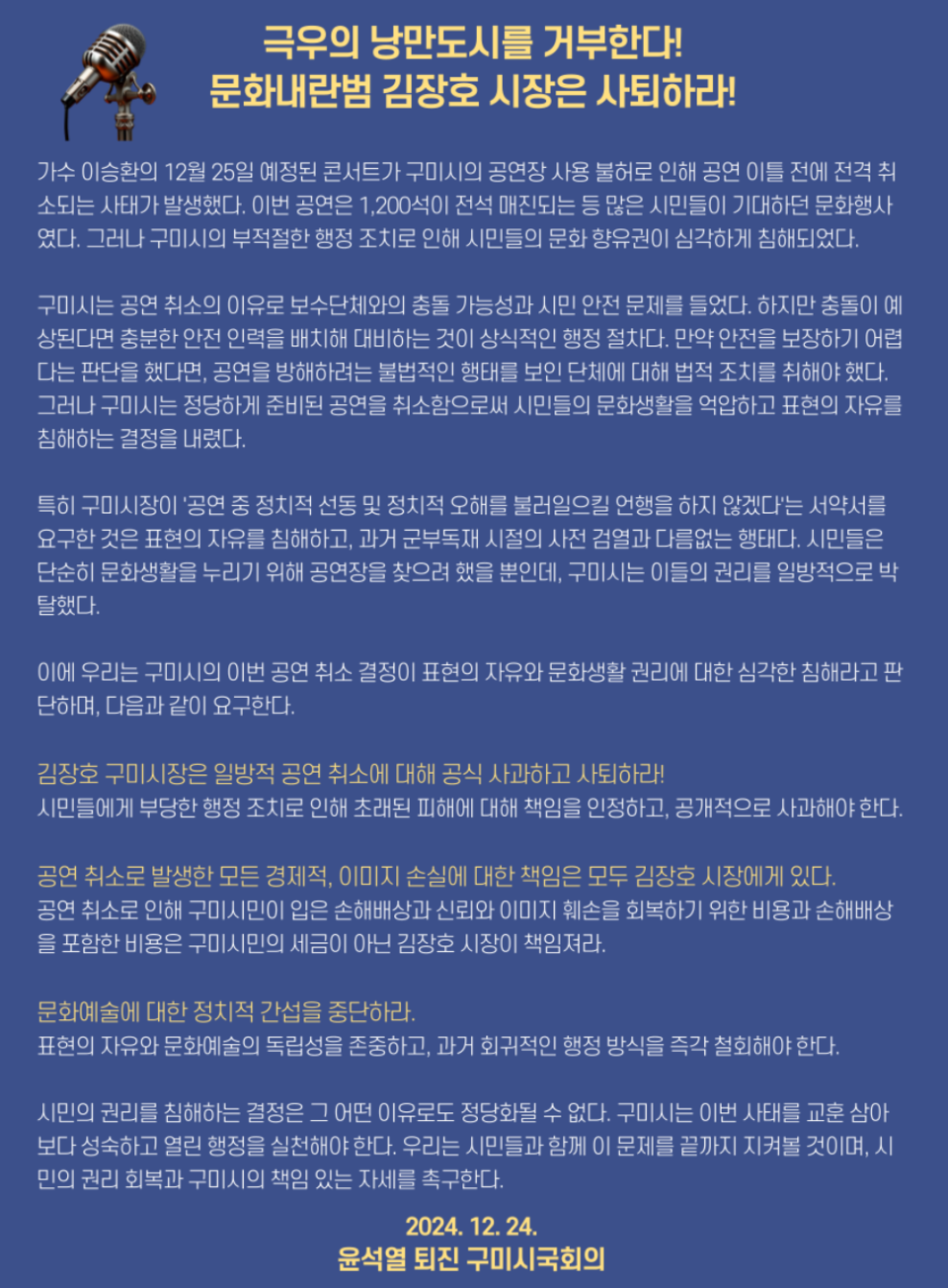 "김장우 시장은 사퇴하라" 비판 성명(2024.12.24) / 사진.구미시국회의