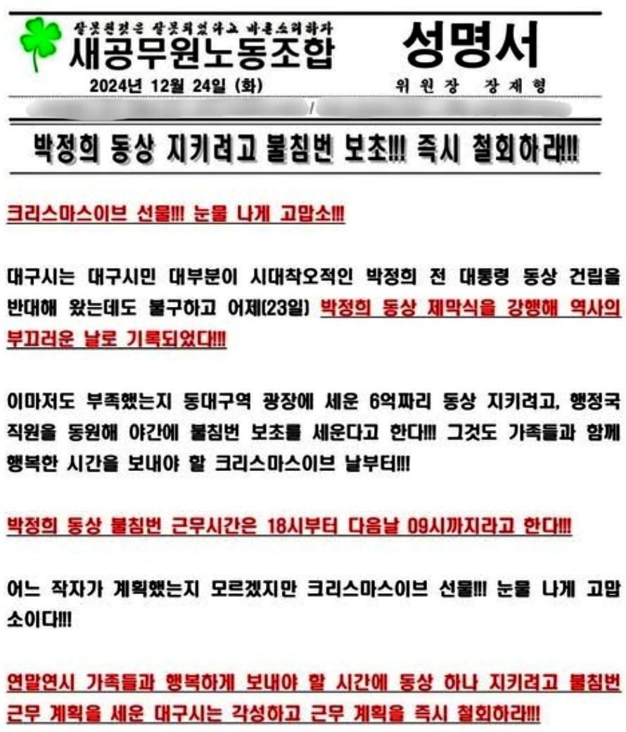 '박정희 동상 공무원 불침범' 지침을 비판하는 새공무원노동조합의 성명서 / 자료.새공노 