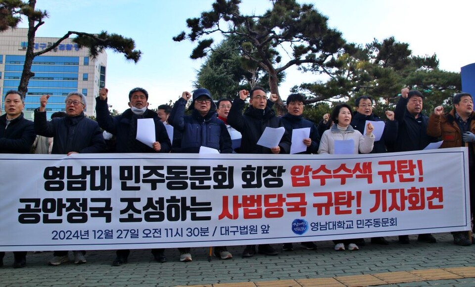 "영남대 민주동문회 회장 압수수색 규탄, 공안정국 조성하는 사법당국 규탄" 기자회견(2024.12.27) / 사진.평화뉴스 김영화 기자