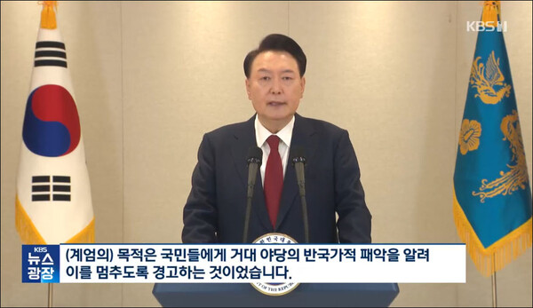 윤석열 대통령 담화문 발표(2024.12.12) / 사진 출처. KBS뉴스 「거칠어진 대통령의 말, 담화문 분석」(2024.12.13) 방송 캡처