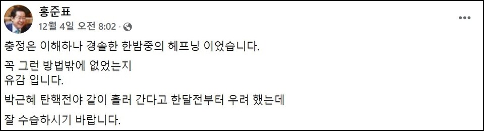 홍준표 대구시장이 '12.3 비상계엄'을 두고 "한밤중의 해프닝"이라고 표현했다.(2024.12.4) / 화면 캡쳐.홍준표 시장 페이스북