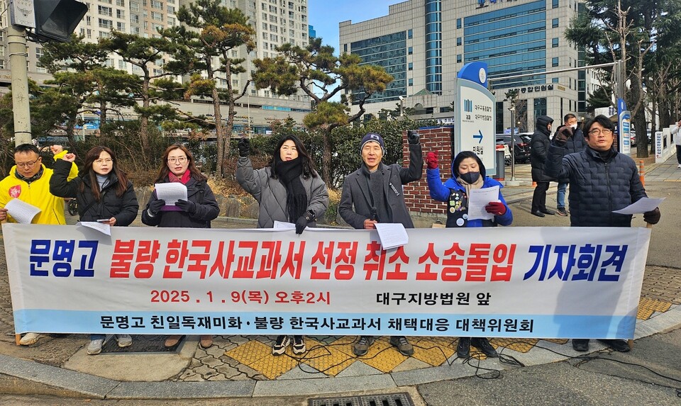 '문명고 불량 한국사 교과서 선정 취소소송 돌입 기자회견'(2025.1.9.대구지방법원 앞) / 사진.평화뉴스 정준민 기자