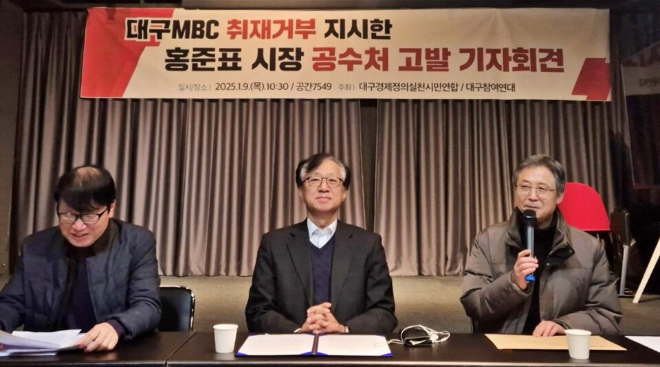 대구참여연대, 대구경실련 "대구MBC 취재거부는 직권남용" 홍준표 대구시장 공수처 고발 기자회견에서 마이크를 잡고 발언하는 강금수 대구참여연대 사무처장2025.1.9) / 사진.대구참여연대