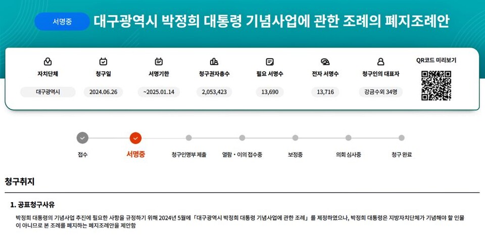 '대구광역시 박정희 대통령 기념사업에 관한 조례의 폐지조례안' 주민e직접 온라인 청구 서명(2025년 1월 7일)