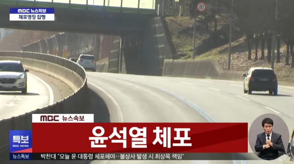 '윤석열 체포' 공수처로 이송되는 윤 대통령(2025.1.15) / MBC 화면 캡쳐