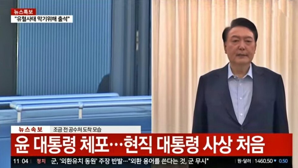 윤석열 대통령 체포, 현직 대통령 사상 처음(2025.1.15) / YTN 화면 캡쳐