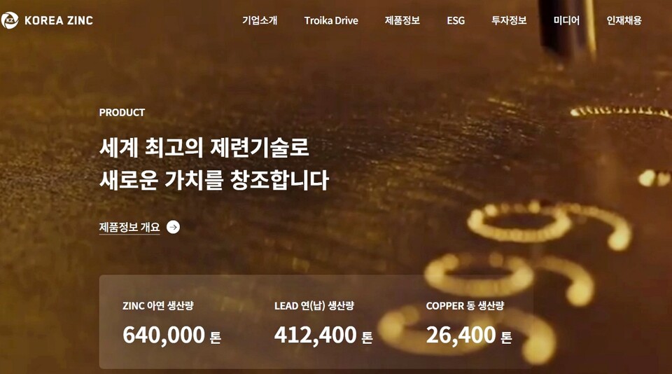아연 생산량 64만톤...고려아연 홈페이지(2025.1.15) / 화면 캡쳐.고려아연