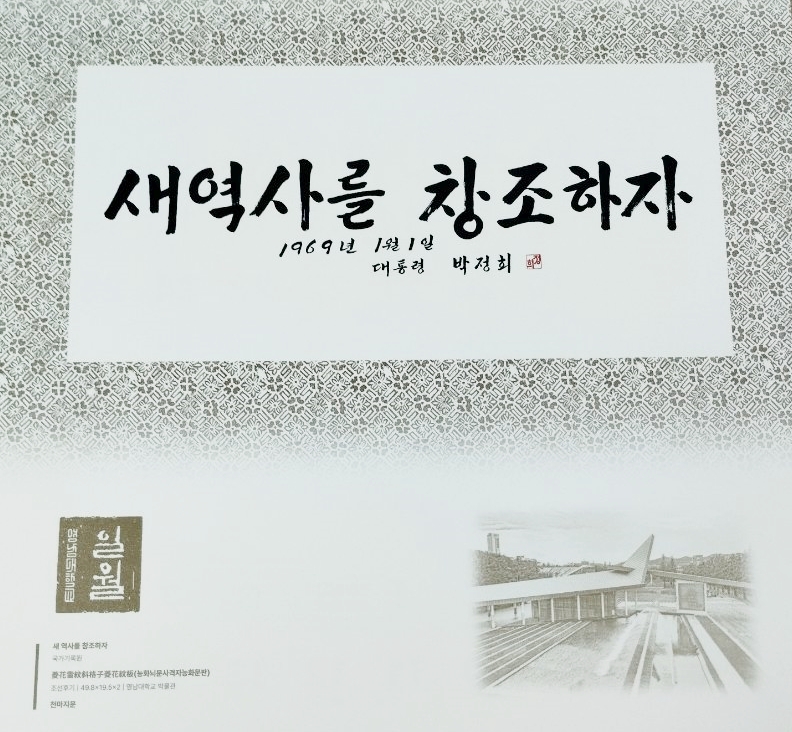  "새역사를 창조하자. 1969년 1월 1일 대통령 박정희"라고 적힌 영남대 2025년 탁상달력 일부(2025.1.15) / 사진. 독자 제공