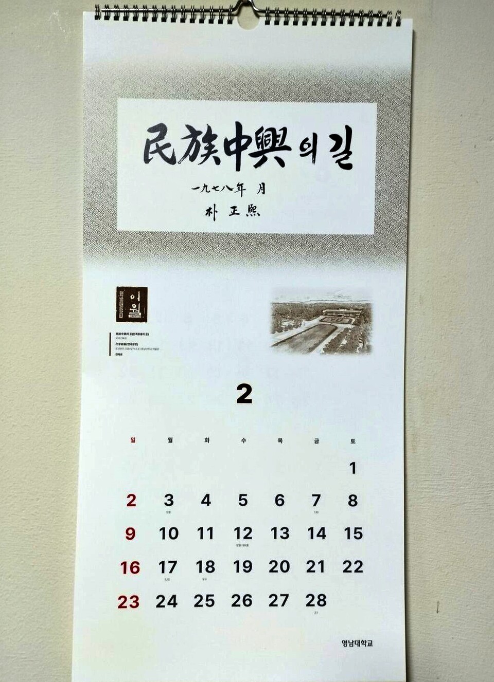 영남대에서 배포한 2025년 벽걸이 달력에 "민족중흥의 길"이라는 박 전 대통령의 휘호가 실려 있다.(2025.1.15) / 사진. 독자 제공
