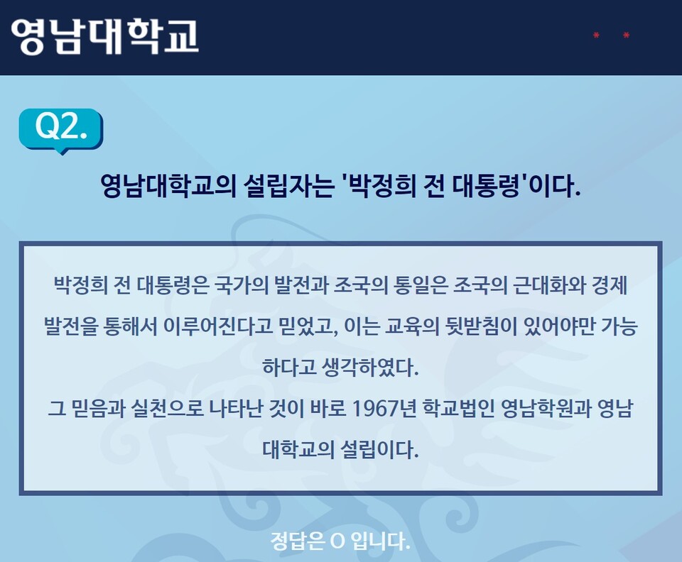 "영남대학교의 설립자는 박정희 전 대통령이다"...영남대학교 개교 77주년 OX퀴즈 / 사진 출처.영남대학교