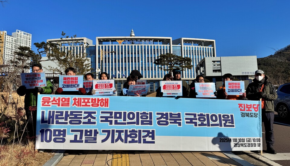 진보당 경북도당 '윤석열 체포 방해, 내란 동조 국민의힘 경북 국회의원 고발 기자회견'(2025.1.10.경북경찰청 앞) / 사진 출처.진보당 경북도당