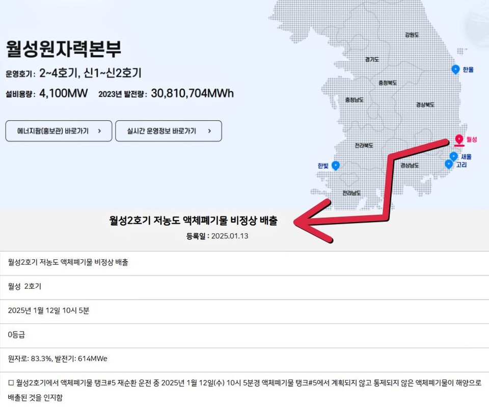 월성 2호기 저농도 액체폐기물 비정상 배출...한수원 홈페이지에 공개된 사고 정보 / 사진.한수원