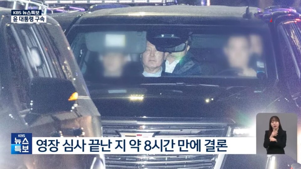 헌정 사상 최초로 현직 대통령 신분으로 체포된 윤석열 대통령이 공수처에서 조사 받은 후 서울구치소로 가는 경호 차량에 탔다.(2025.1.15) / 사진.KBS 화면 캡쳐.