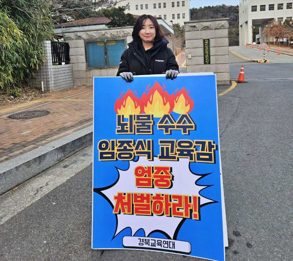 "뇌물 수수 임종식 교육감 엄중 처벌하라" 피켓팅(2025.1.21) / 사진 제공.경북교육연대
