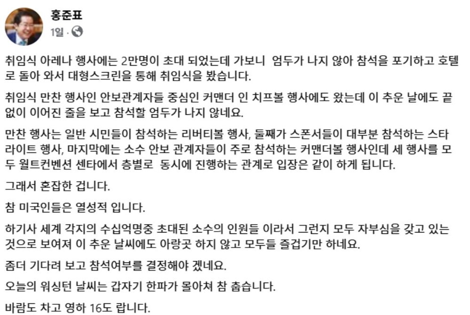 미국 워싱턴 D.C. 한파로 인해 미국 대통령 취임식이 야외가 아닌 실내에서 열리자 홍 시장은 호텔 방 안에서 TV로 지켜봤다는 글을 남겼다.(2025.1.21) / 사진.홍준표 시장 페이스북