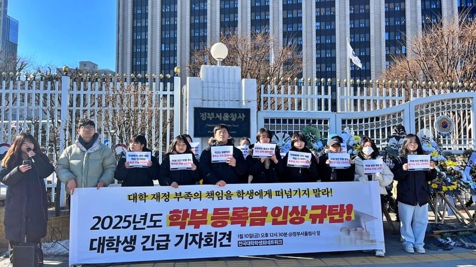 '2025년도 학부 등록금 인상 규탄 대학생 긴급 기자회견'(2025.1.10.정부서울청사 앞) / 사진 출처.전국대학생네트워크