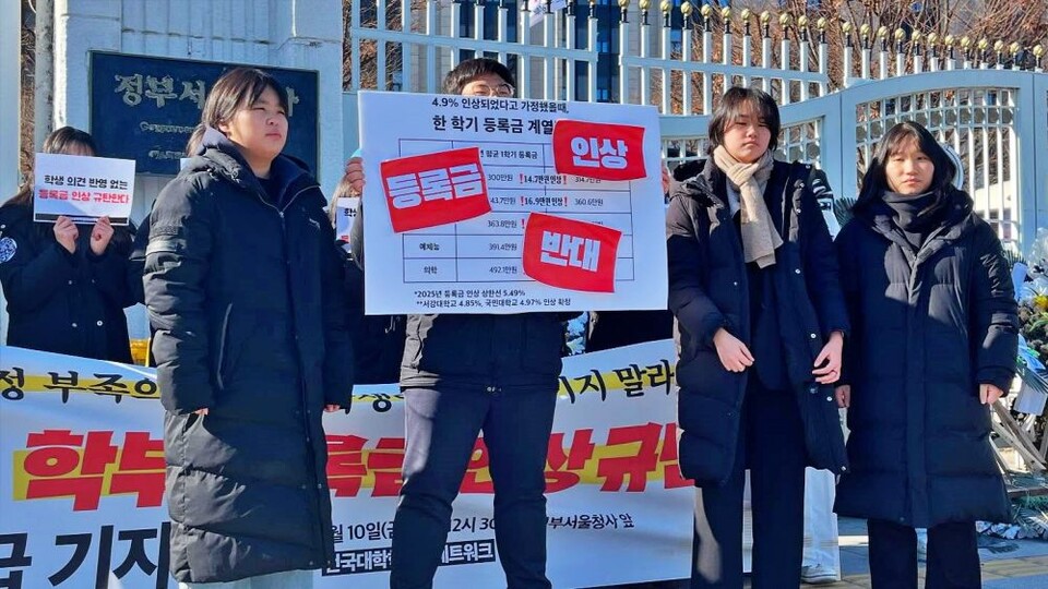 대학생들이 "등록금 인상 반대" 피켓을 한 학기 등록금 계열별 금액 표에 붙였다.(2025.1.10) / 사진 출처.﻿전국대학학생회네트워크