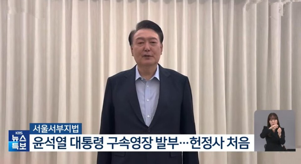 체포 영장 발부 직후 '국민께 드리는 말씀'이라는 제목의 영상 메시지를 낸 윤 대통령의 모습.(2025.1.15) / 사진.KBS 화면 캡쳐