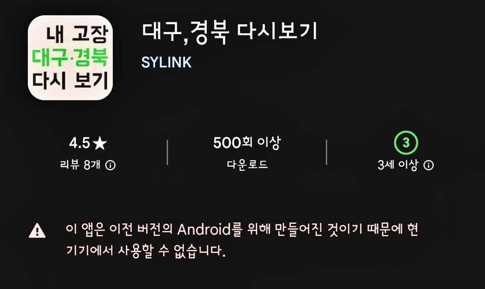 대구시교육청 '내 고장 대구·경북 다시보기' 공공앱에 "현재 기기에서 사용할 수 없다"는 문구가 표시돼 있다(2025.1.31) / 화면 캡처.구글 플레이스토어