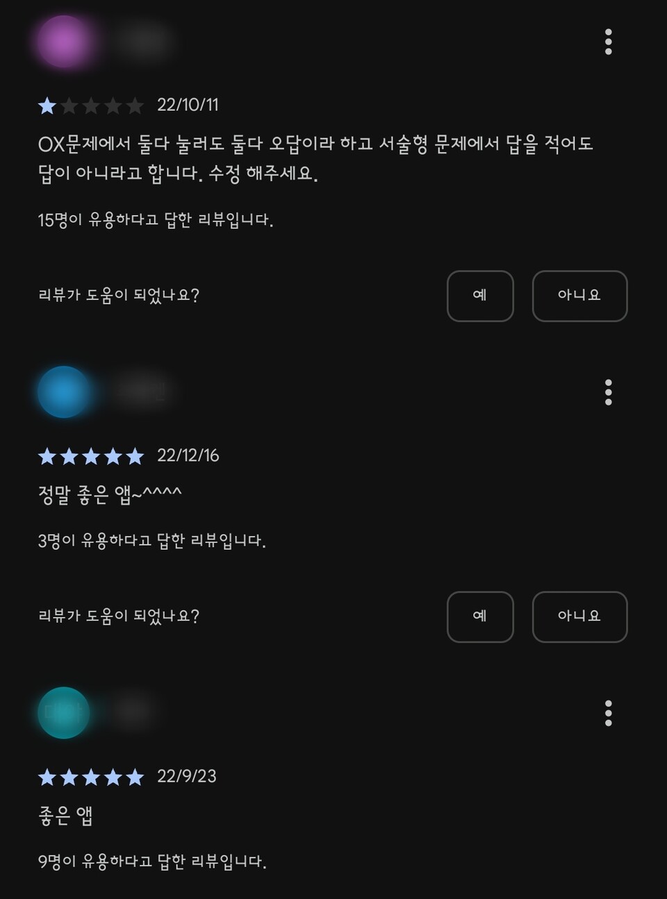 앱을 사용한 시민들이 남긴 리뷰에는 "좋은 앱"이라는 호평과 "수정해달라"는 요구가 달렸다.(2025.1.31) / 화면 캡처.구글 플레이스토어