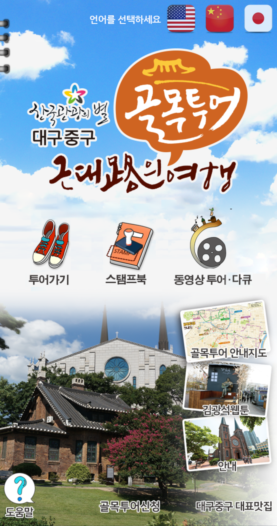 대구 중구 공공앱 '골목투어, 근대로의 여행' 화면 캡처(2025.1.31)