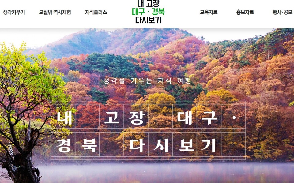 대구교육청은 '내 고장 대구경북 다시보기' 앱과 함께 홈페이지도 운영 중이다.(2025.1.31) / 화면 캡처. '내 고장 대구경북 다시보기' 홈페이지