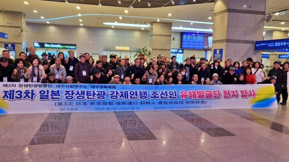 장생탄광 한국추모단, 대구사회연구소, 대구경북학회 등 94명의 시민들이 참여하는 '제3차 일본 장생탄광 강제연행 조선인 유해발굴단' 이들은 지난 1월 31일부터 2월 2월까지 일본 현지에서 탐사를 했다.(2025.2.1) / 사진.평화뉴스 김영화 기자