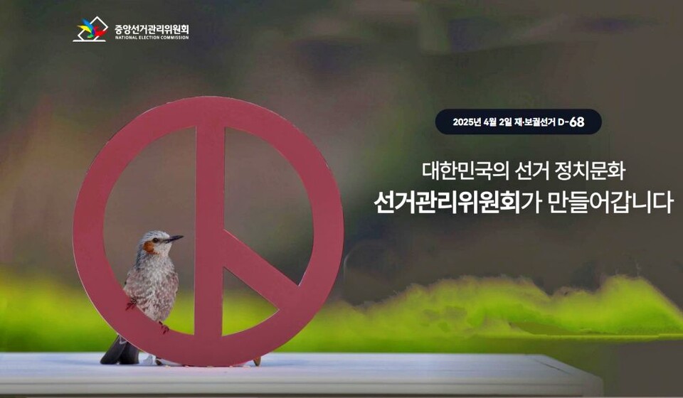 2025년 4.2 재.보궐선거 / 사진.중앙선거관리위원회 홈페이지 