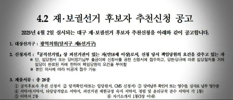4.2 재·보궐선거 후보자 추천 신청 공고문 / 사진.국민의힘 대구시당 홈페이지