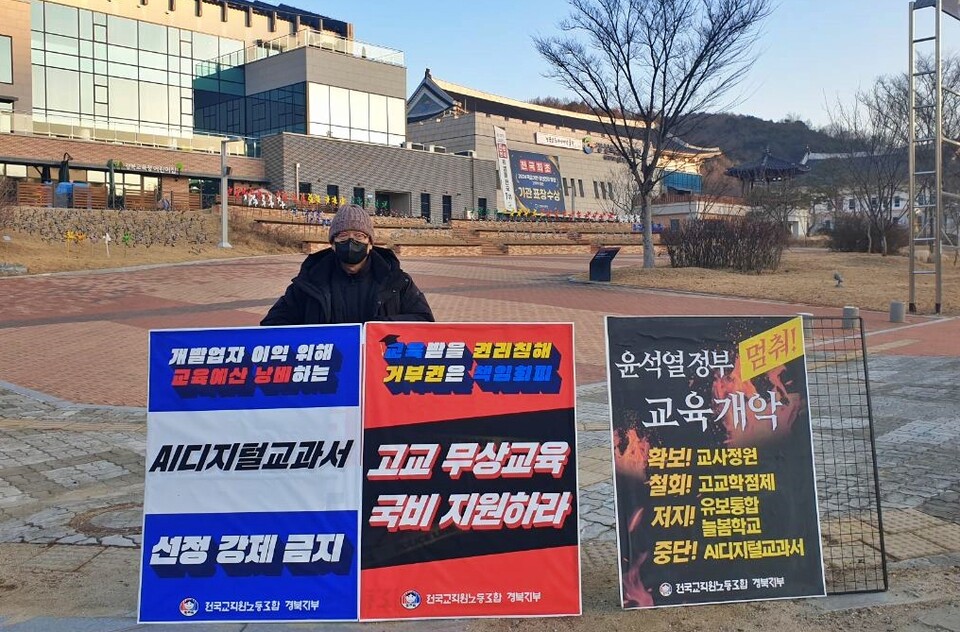 전교조 경북지부 경북교육청 앞 "AI디지털교과서 선정 강제 금지" 1인시위(2025.2.3) / 사진 제공.전교조 경북지부