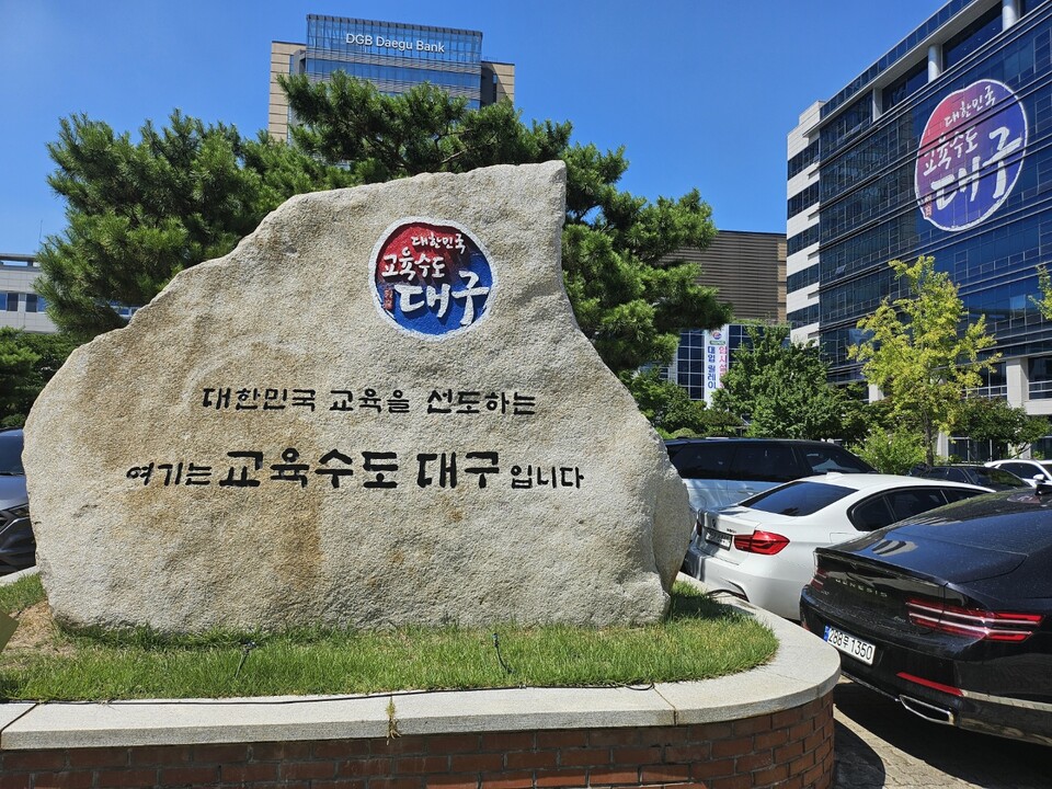 대구시교육청 앞 / 사진.평화뉴스 정준민 기자