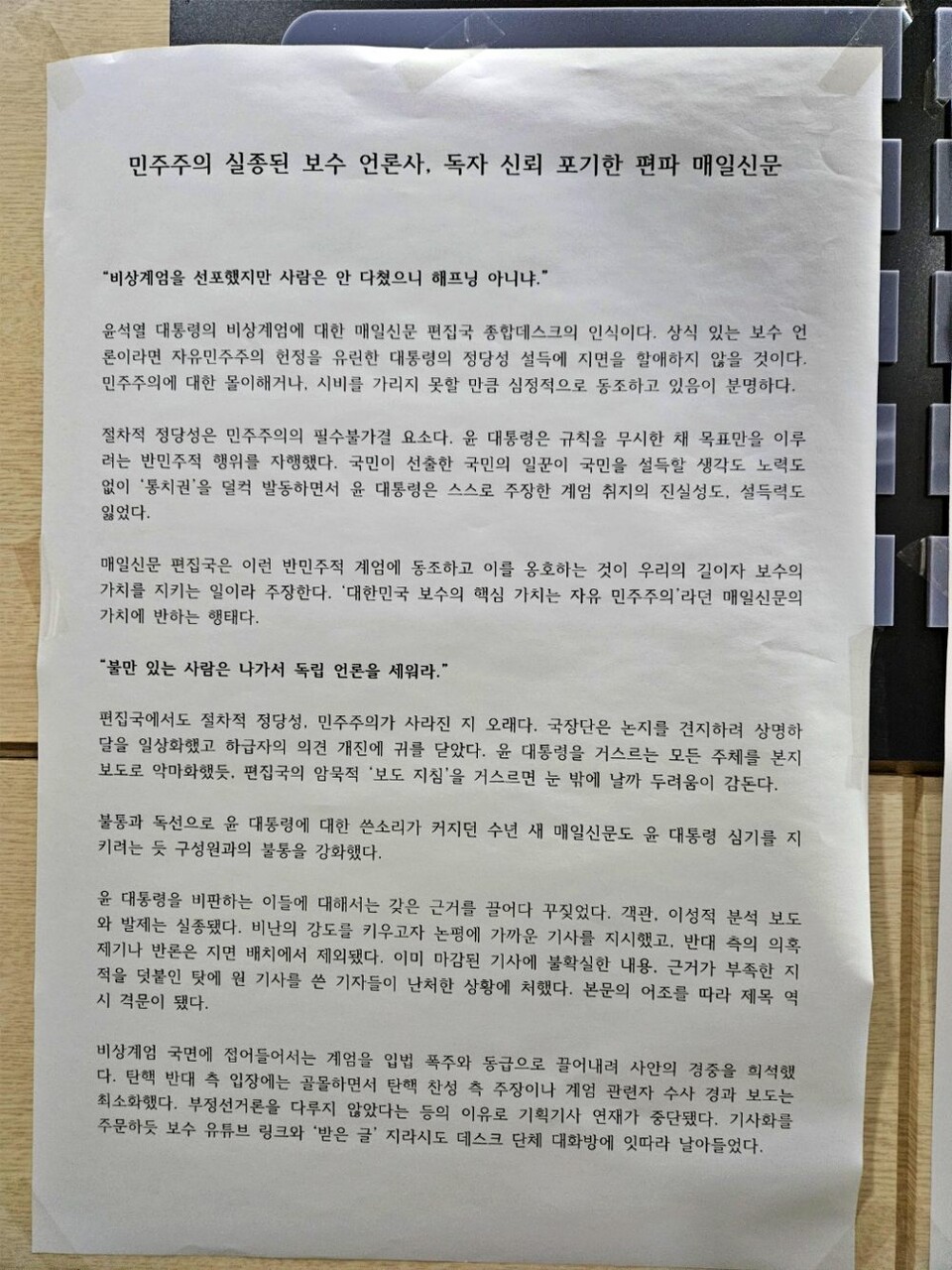 "민주주의 실종된 보수 언론사, 독자 신뢰 포기한 편파 매일신문"...비상계엄 관련 편파적 보도와 관련해 비판하는 매일신문 기자들의 성명이 사내에 붙었다(2025.2.11) / 사진.평화뉴스 김영화 기자