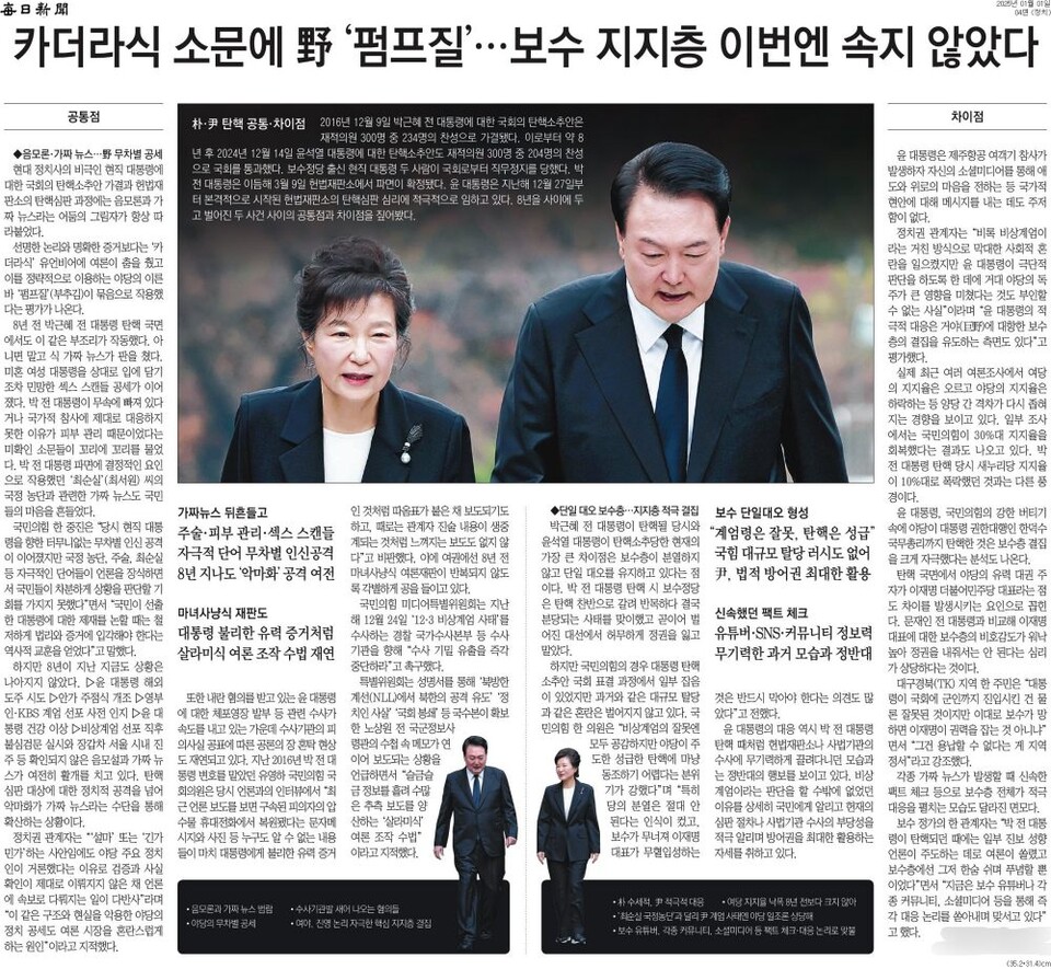 "카더라식 소문에 野(야) '펌프질'...보수 지지층 이번엔 속지 않았다" 2025년 1월 1일자 4면 보도 