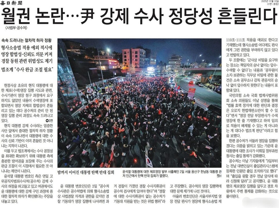 "월권 논란...尹(윤) 강제 수사 정당성 흔들린다" 2025년 1월 3일자 1면 보도
