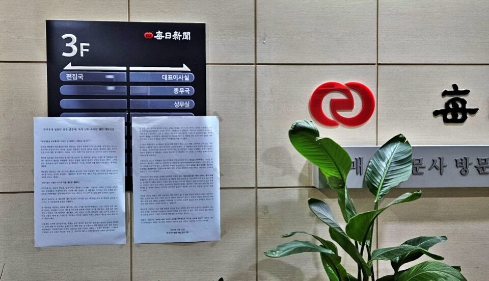 한국기자협회 매일신문지회가 매일신문사 3층 편집국 입구에 내건 비판 대자보(2025.2.11) / 사진.평화뉴스 김영화 기자