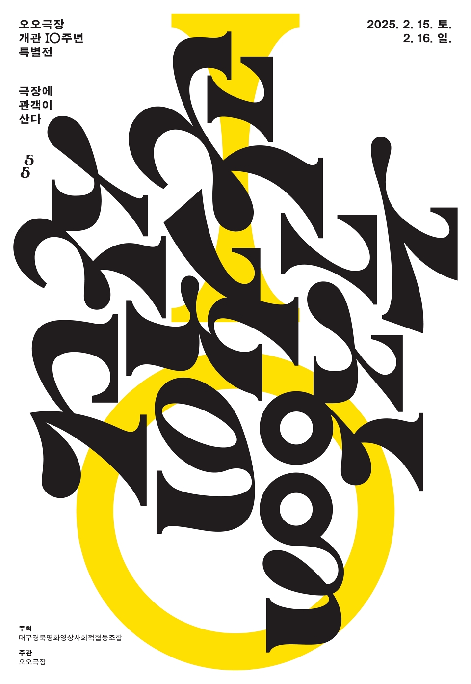 '오오극장 개관 10주년 특별전' 포스터(2025.2.13) / 사진 제공.오오극장