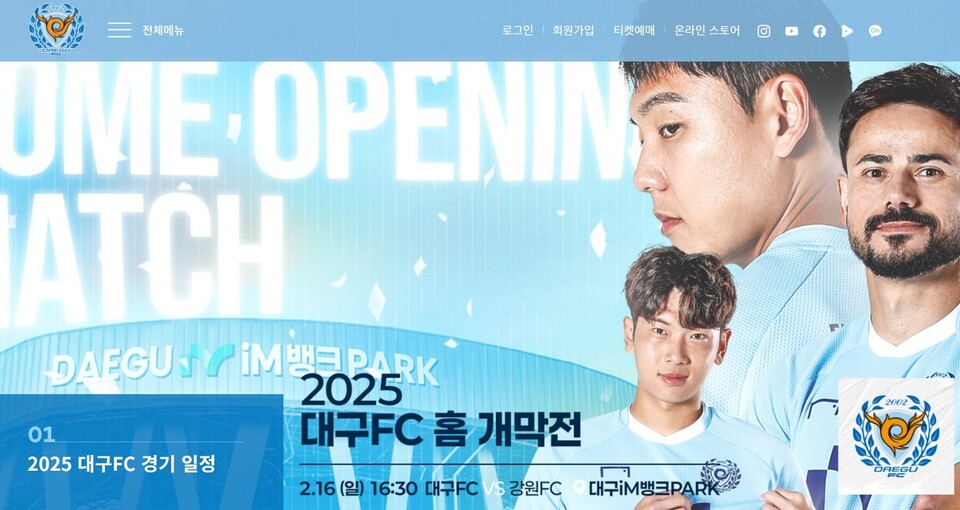 대구FC 홈페이지에 올해 홈 개막전을 안내하고 있다(2025.2.13) / 화면 캡처.대구FC 홈페이지