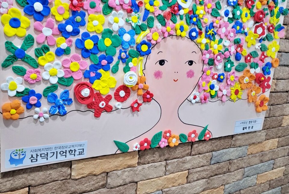 삼덕기억학교에 다니는 치매 어르신들이 협동해 만든 작품(2025.2.13) / 사진.평화뉴스 김영화 기자