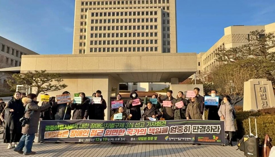'공중이용시설에 대한 장애인 차별 구제 3심 선고 기자회견'(2024.12.19.대법원 정문 앞) / 사진 출처.장애인차별금지추진연대