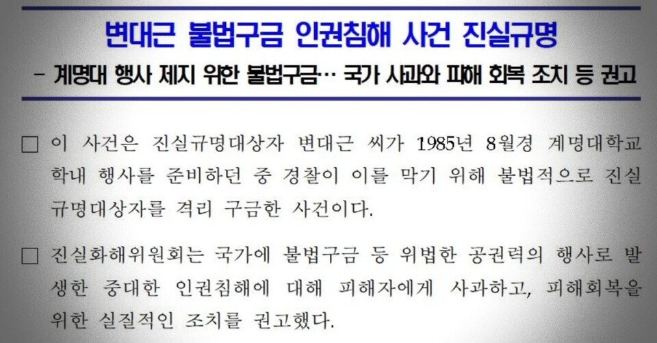 '변대근 불법구금 인권침해 사건 진실규명'...진화위 보도자료(2025.2.18))