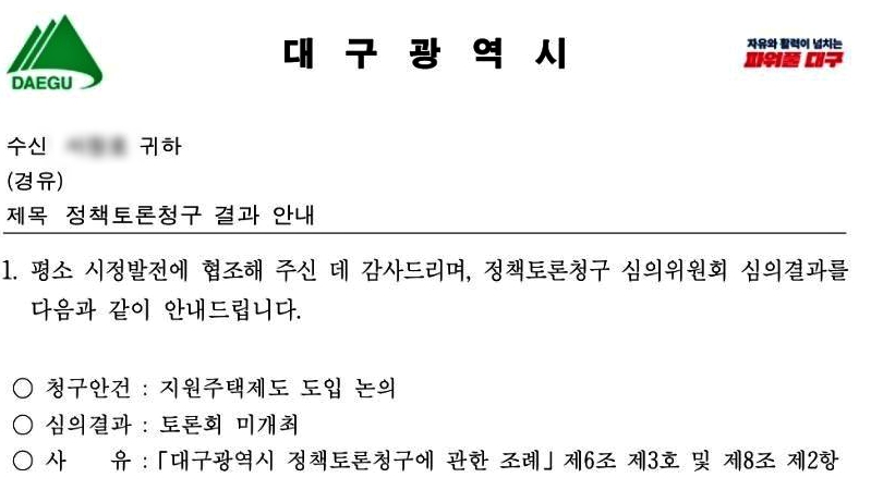 '대구 지원주택제도 도입 논의 토론회 미개최' 정책토론청구 결과 안내 공문(2025.2.12) / 사진 제공. 대구지원주택제도화추진위