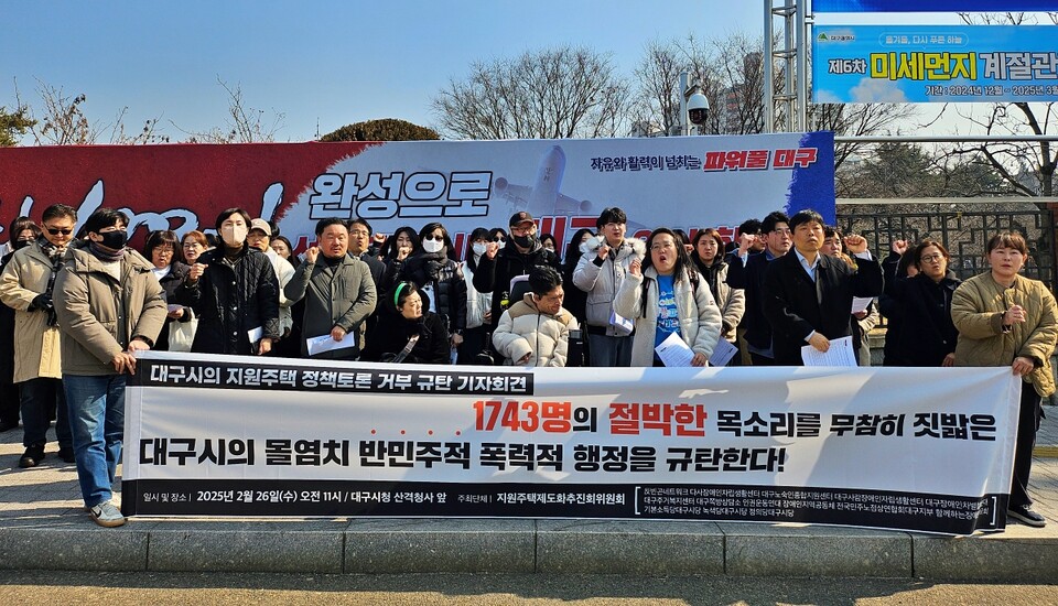 '대구시 지원주택 정책토론 거부 규탄 기자회견'(2025.2.26.대구시청 산격청사) / 사진.평화뉴스 정준민 기자