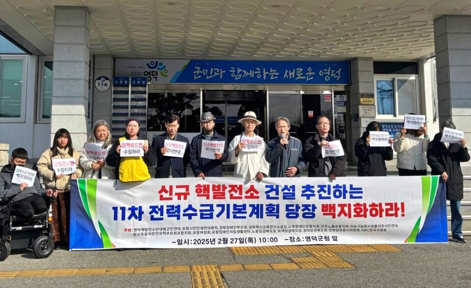 경북 영덕, 포항 등 주민들이 영덕군청 앞에서 "신규 핵발전소 건설 추진하는 11차 전력수급기본계획 당장 백지화하라"는 내용으로 기자회견을 열었다.(2025.2.27) / 사진.영덕핵발전소반대범군민연대 