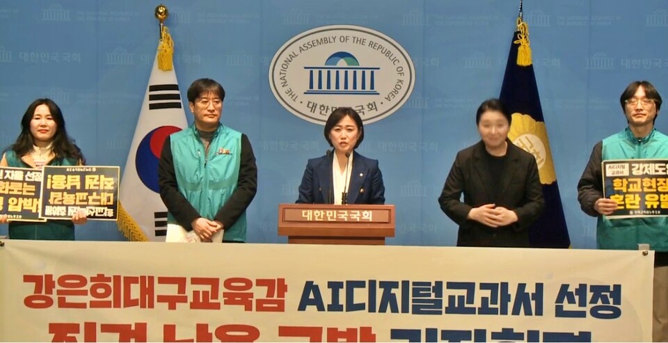'강은희 대구교육감 AI디지털교과서 선정 직권남용 고발 기자회견'(2025.2.27.국회 소통관) / 화면 캡처.국회 정책영상플랫폼