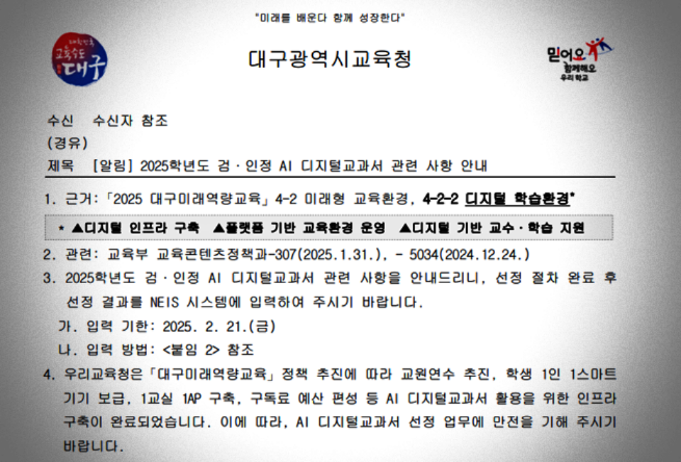 "AI디지털교과서 선정 업무에 만전을 기해주시기 바랍니다"...대구시교육청이 학교들에 보낸 공문(2025.2.4) / 사진 제공.대구교사노조