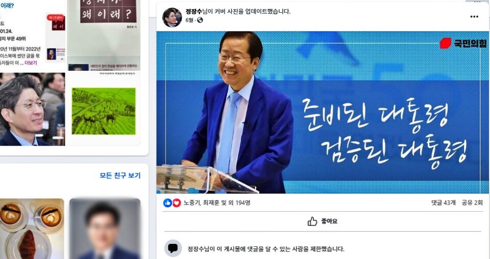 정장수 대구시 경제부시장은 지난 1월 29일 '준비된 대통령, 검증된 대통령'이라는 문구가 적힌 홍준표 대구시장 사진을 자신의 페이스북 커버 사진으로 교체했다. '국민의힘' 로고도 찍혔다. / 사진.정장수 부시장 페이스북 화면 캡쳐(2025.2.4)