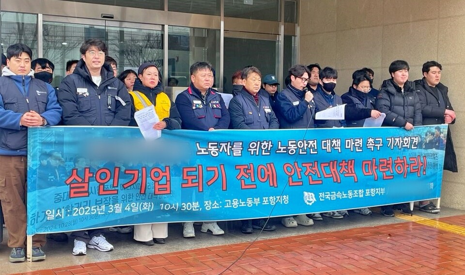 'A업체 노동자를 위한 노동안전 대책 마련 촉구 기자회견'(2025.3.4.고용노동부 포항지청) / 사진 제공.금속노조 포항지부